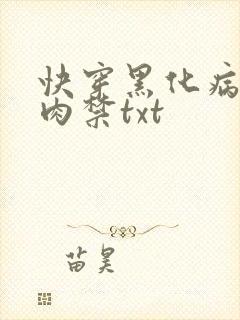 快穿黑化病娇囚肉禁txt