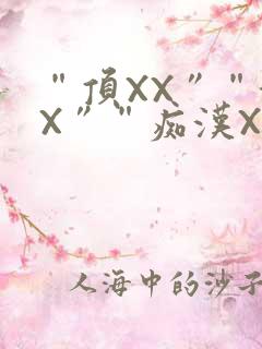 “顶XX”“街X”“痴汉XXX