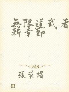 无限道武者路最新章节