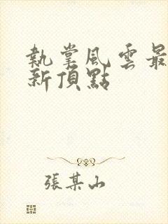 执掌风云最新更新顶点