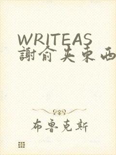 WRITEAS谢俞夹东西