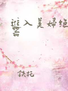 进入美妇绝世名器