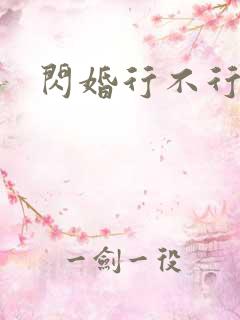 闪婚行不行共享