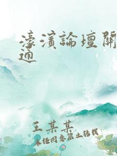 濠滨论坛关注南通