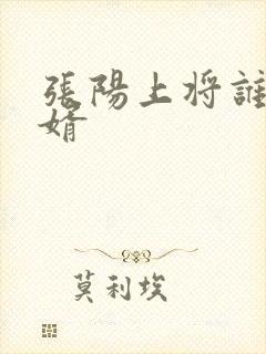 张阳上将谁的女婿