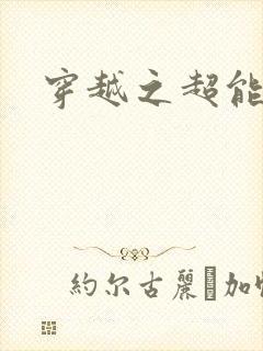 穿越之超能英雄