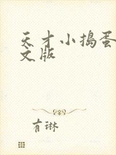 天才小捣蛋2中文版