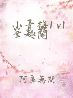小青梅1 v1笔趣阁