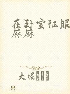 在卧室征服美艳麻麻