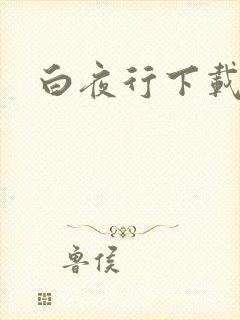 白夜行下载