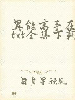 异能高手在校园txt全集下载