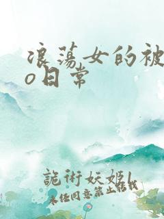 浪荡女的被cao日常