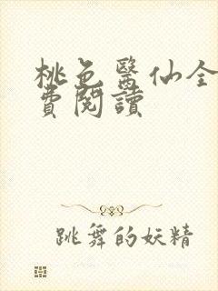 桃色医仙全文免费阅读