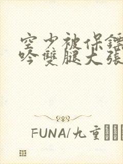 空少被保镖C呻吟双腿大张BL