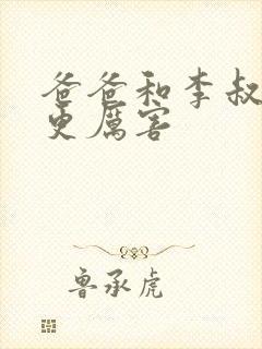 爸爸和李叔叔谁更厉害