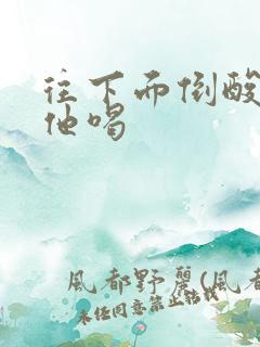 往下面倒酸奶让他喝