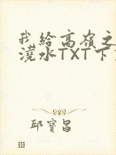 我给高岭之花浇浇水TXT下载