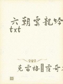 六朝云龙吟17txt