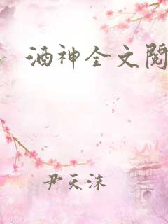酒神全文阅读