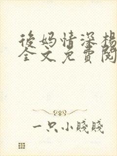 后妈情深杨小芬全文免费阅读