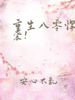 重生八零悍妻来袭!