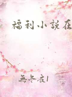 福利小说在线