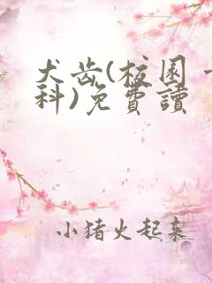 犬齿(校园 骨科)免费读