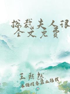 总裁夫人很逍遥 全文免费