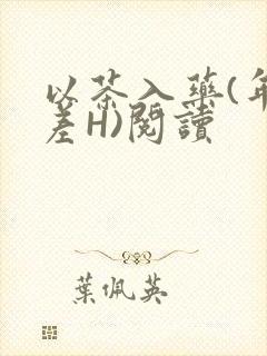 以茶入药(年龄差H)阅读
