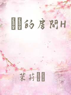 妺妺的房间H