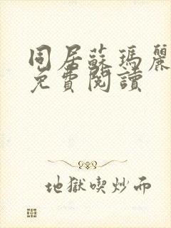 同居苏玛丽全文免费阅读