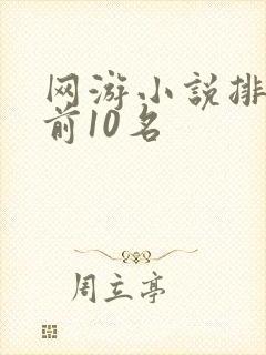 网游小说排行榜前10名