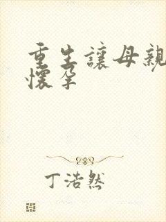重生让母亲不断怀孕