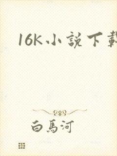 16K小说下载