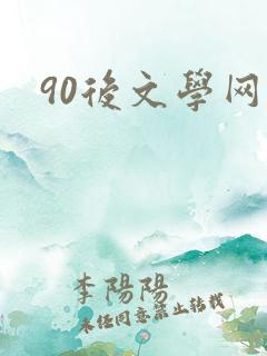 90后文学网