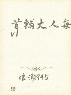 首辅大人每天1v1