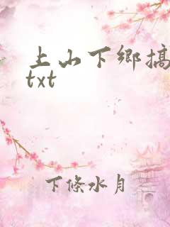 上山下乡搞笑团txt