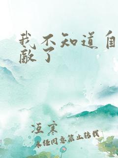 我不知道自己无敌了