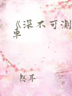 《深不可测》肉车