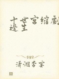 十世宫缩剧烈做边生