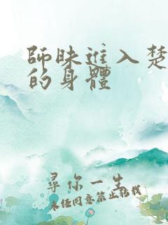 师昧进入楚晚宁的身体