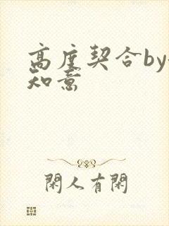 高度契合by洛知意