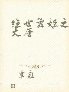 绝世舞姬之火舞大唐