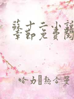 苏十二小说最新章节免费阅读