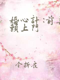 婚心计 :前妻赖上门