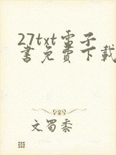 27txt电子书免费下载