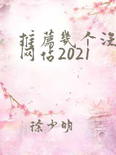 推荐几个没封的网站2021