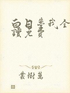 白日梦我全文阅读免费