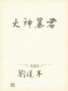 火神暴君