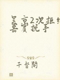 吴京2次拒绝女嘉宾挽手